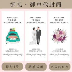 お車代封筒御車代御礼お礼ポチ袋ペーパーアイテムご祝儀袋ウェディングブーケドレスウェルカムスペースウェルカムボード結婚式受付サインセット結婚証明書席札エスコートカードリクエストカード真鍮カードスタンドゲストブック引き出物宅配案内カード披露宴挙式テーブルナンバー