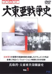 【中古】大東亜戦争史 Vol.1 [DVD]