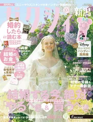 ゼクシィ新潟 2025年 08月号[雑誌]