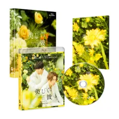 2025年最新】美しい彼 blu-ray 新品の人気アイテム - メルカリ