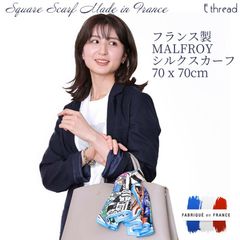 フランス製 MALFROY シルクスカーフ 70cm×70cm