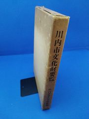 川内市文化財要覧（現：鹿児島県薩摩川内市）