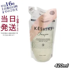 ケシキ シャンプー 420ml レフィル KESHIKI 母の日 (0708)のサムネイル