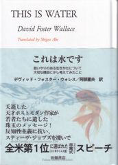 これは水です 思いやりのある生きかたについて大切な機会に少し考えてみたこと （ポケットスタンダード） ■ デヴィッド・フォスター・ウォレス