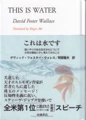 これは水です 思いやりのある生きかたについて大切な機会に少し考えてみたこと （ポケットスタンダード） ■ デヴィッド・フォスター・ウォレス