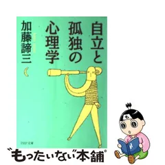 中古】 自立と孤独の心理学 （PHP文庫） / 加藤 諦三 / ＰＨＰ研究所