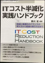 ITコスト半減化実践ハンドブック