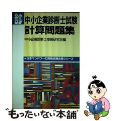 中小企業診断士受験対策シリーズ '９７年版 ２ /経営情報出版社/商業