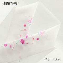 【新品】半衿 半襟 刺繍 ししゅう 和装 和装小物 ポリエステル 白 花 女性 婦人 レディース 着物 きもの 長襦袢 半襦袢 221
