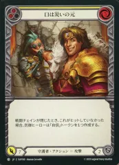 【中古】Flesh and Blood SUP190[C]：口は災いの元