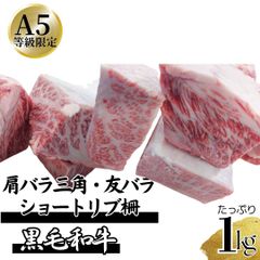  黒毛和牛 三角バラ 柵 1kgセット（200～300ｇ/1パックの複数パック） ホワイトデー 入学祝い 卒業祝い お歳暮 お中元 BBQ バーベキュー 焼肉 肩バラ三角 友バラ ショートリブ　商品NO.　100180