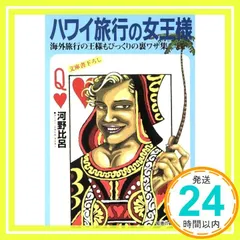ハワイ旅行の女王様: 海外旅行の王様もびっくりの裏ワザ集 (光文社文庫 こ 23-3) [Jun 01， 1998] 河野 比呂_03