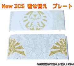 New 3ds きせかえプレート 着せ替えプレート カバー 新品　白　かっこいい　神秘的　なりきり　デザイン　人気