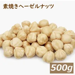 送料無料 素焼き ヘーゼルナッツ ホール (トルコ産 ) 500g ゆうパケット 製造直売 自社焙煎 へーぜる 無添加 無塩 無植物油 ノンオイル ロースト 殻なし 薄皮付き 健康 美容 オレイン酸 不飽和脂肪酸 製菓 製パン ケーキ 手作りチョコ お徳用 業のサムネイル