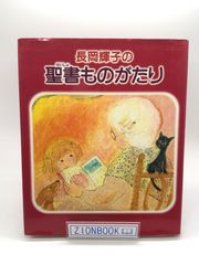 長岡輝子の聖書ものがたり　著:長岡 輝子 発行所:一麦出版社