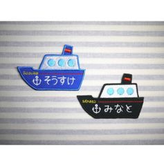 お名前ワッペン　船