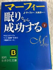 マーフィー 眠りながら成功する 下: やることすべてが“いい結果”を生む「奇跡のルール」 (知的生きかた文庫 ま 17-12) 文庫 – 2001/11/20 ジョセフ・マーフィー (著), 大島 淳一 (翻訳)