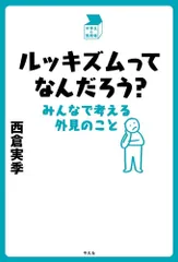 ルッキズムってなんだろう？ みんなで考える外見のこと/平凡社/西倉実季（単行本）のサムネイル