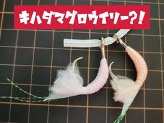 ●相模湾キハダマグロウイリー針（ウルア18号）●2色各1本●オキアミ餌での大物釣りに！