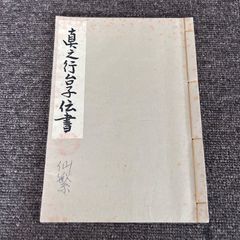 大日本茶道学会『丸盆全伝々書』(大円盆真行)『長盆台子伝書』(真行草)田中仙翁 大日本茶道学会『丸盆全伝々書』(大円盆真行)『長盆台子