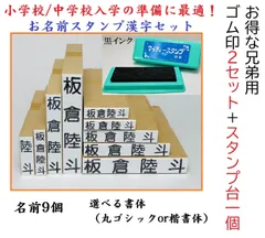ゴム印２セット+スタンプ台1個【小学校高学年/中学校の入学準備に最適】【兄弟用セット】お名前スタンプ漢字スタンプ台セット