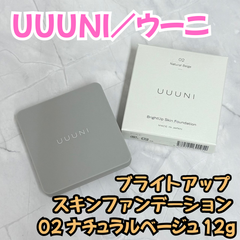 e121【新品・未使用品】UUUNI ウーニ ブライトアップスキンファンデーション 02 ナチュラルベージュ 12g クッションファンデ 化粧下地 スキンケア ヒト幹細胞エキス コラーゲン ヒアルロン酸 ビタミンC プラセンタ レチノール 毛穴 くすみ ツヤ肌