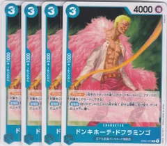ドンキホーテ・ドフラミンゴ　４枚　ST17　青 ドンキホーテ・ドフラミンゴ　ワンピースカードゲーム　ちゅうてつ　ST17_OP01-073