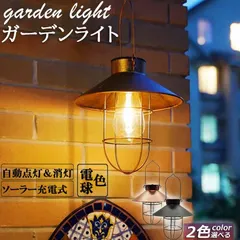 ガーデンライト ソーラーライト ランタン 屋外 おしゃれ かわいい 防水 アンティーク レイロ 吊り下げ式 庭園灯 電球型 応急 防災 停電用 災害グのサムネイル