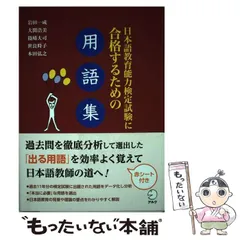 2024年最新】日本語教育能力検定試験 用語集の人気アイテム - メルカリ