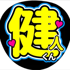 中島健人 うちわ文字