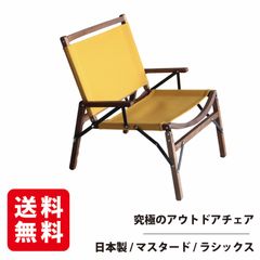 究極のアウトドアチェア【RASIX LITE ラシックス】カラシ色 空間をデザインする
