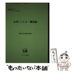 女性のことば・職場編 現代日本語研究会ブックスドリーム出品一覧旺文社