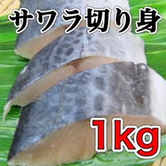 【数量限定】サワラ 切り身 1kg   冷凍  魚 鰆