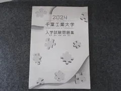 2024 千葉工業大学 入学試験問題集 英語/数学/国語/化学/物理/生物/総合 状態良い 1冊 006s0Bのサムネイル