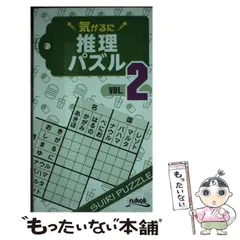 中古】 気がるに推理パズル VOL.2 / ニコリ / ニコリ - メルカリ