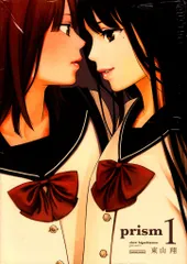 直筆サイン本　prism   １巻　東山翔　芳文社 ①□帯付□「prism」全1巻□東山翔□芳文社□百合・女子高生