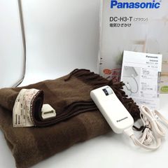 【美品】電気ひざ掛け ブランケット パナソニック 毛布 DC-H3-T ブラウン
