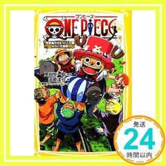 ONE PIECE 진수도의 초퍼왕국 미라이 문고판 (슈에이샤 미라이 문고) [Nov 04, 2011] 하마사키 타츠야, 도에이 애니메이션; 오다 에이이치로_02