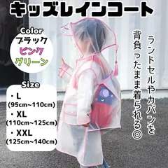 【新品未使用】キッズ　レインコート　通学　ランドセルを背負ったまま　レイングッズ　梅雨　子供服　95cm 110cm 125cm 140cm