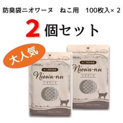 【2個セット】防臭袋ニオワーヌ　ねこ用　100枚入×2　～包装で変わる　未来ひろがる〜