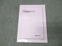 鉄緑会 高3 入試物理演習 問題、解答、解説 鉄緑会 入試物理演習 久保 堅太郎 先生 全13回分 解答解説 講評 本