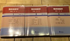 臨床病態学 (1巻) (2巻) (3巻)　3冊セット