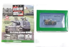【中古】ホビー雑誌 付録付)自衛隊モデル・コレクション全国版 45