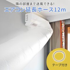 mitas 12m エアコン延長送風ホース テープ付／冷暖房OK 隣室・換気・省エネ対応 空調ダクト 簡単取付 快適空気循環