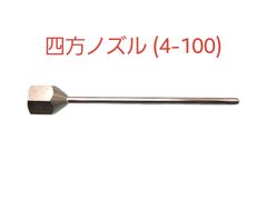 【新品】四方ノズル　φ4－100㎜　(SW13.8)