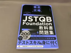 徹底攻略 JSTQB Foundation 教科書&問題集 梅田弘之