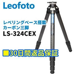 【30日間返品保証】Leofoto LS-324CEX レベリングベース搭載 カーボン三脚  4段 LSレンジャーシリーズ 最大脚径32mm 3/8インチ対応【並行輸入品】