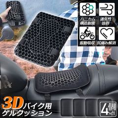 バイク シート クッション 4枚セット ゲルクッション ゲルシートカバー 3D メッシュシートカバー 四季通用 通気 衝撃吸収 人間工学 断熱 日焼け止め 濡れ防止 換気 バイク シートカバー スクーター用 メッシュシートカバー 汎用品 オートバイシートカ