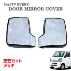 エブリィ スクラム スズキ DA17V エブリイ バン メッキ ドア ミラー カバー 左右セット キャリィトラック