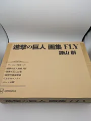 【新品未開封 外箱に痛みあり】進撃の巨人 画集 FLY(全特典付き) 画集】進撃の巨人 画集 FLY | アニメイト
